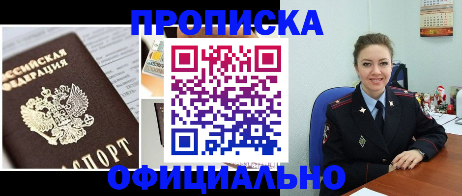 прописка в квартире в Миассе